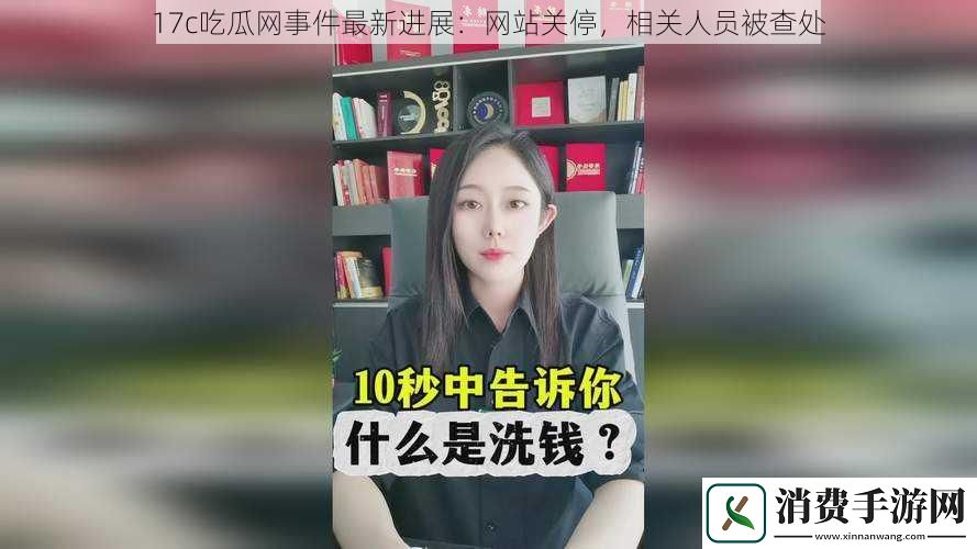 17c吃瓜网事件最新进展