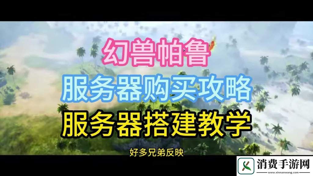 幻兽帕鲁为何频繁与主机失去连接的原因与解决方案