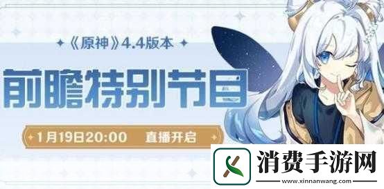 原神4.5前瞻直播即将来袭