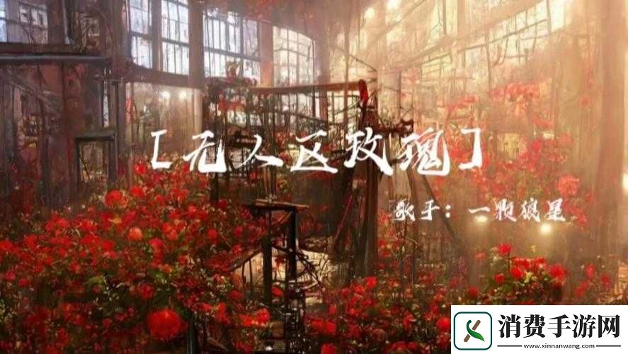 无人区玫瑰mv