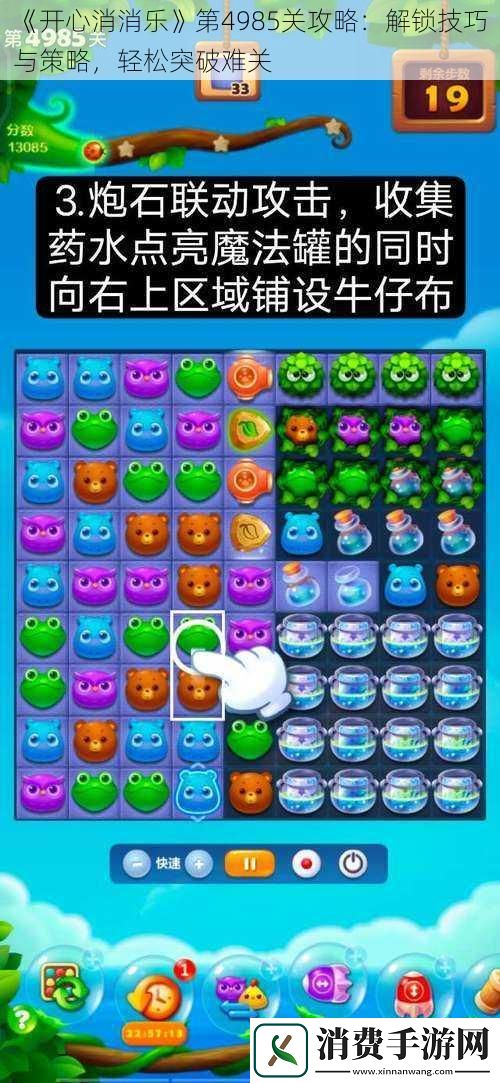 开心消消乐第4985关攻略