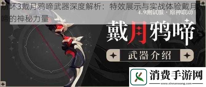 崩坏3戴月鸦啼武器深度解析