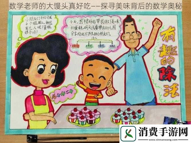 数学老师的大馒头真好吃——探寻美味背后的数学奥秘