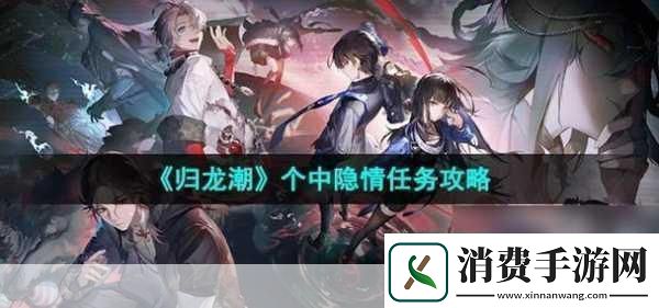 归龙潮个中隐情任务攻略