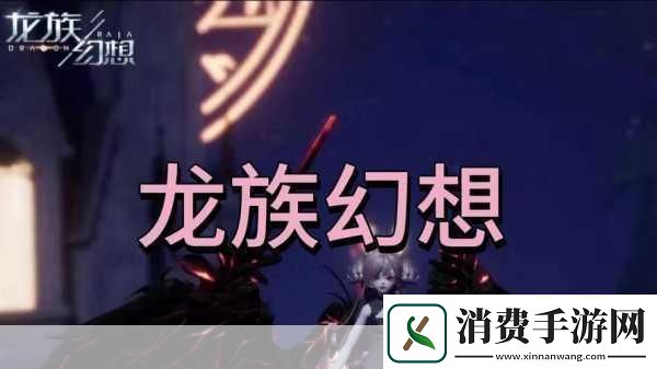 龙族幻想