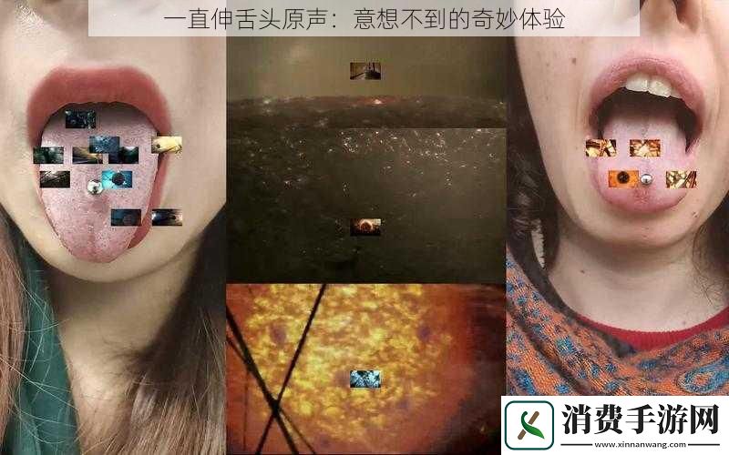 一直伸舌头原声