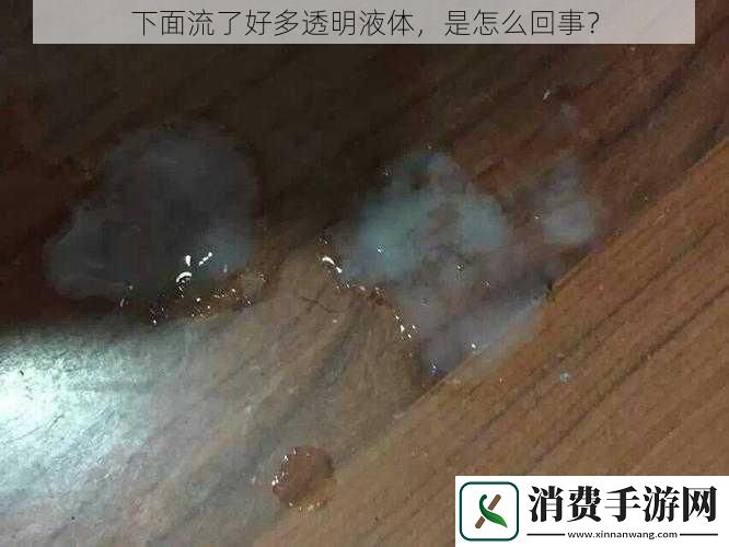 下面流了好多透明液体