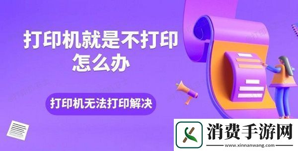 打印机就是不打印怎么办