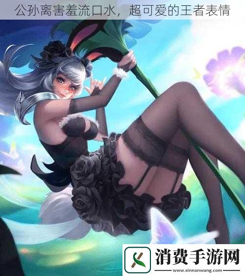 公孙离害羞流口水
