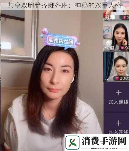 共享双胞胎齐娜齐琳