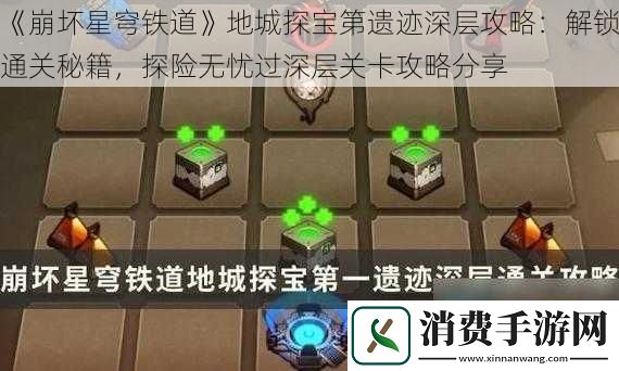 崩坏星穹铁道地城探宝第遗迹深层攻略