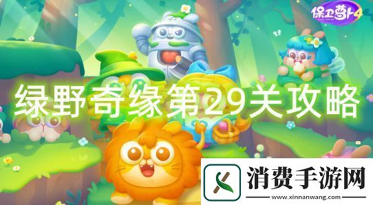 保卫萝卜4绿野奇缘第29关怎么过