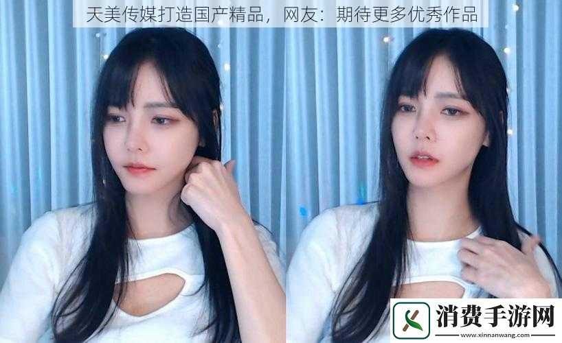 天美传媒打造国产精品