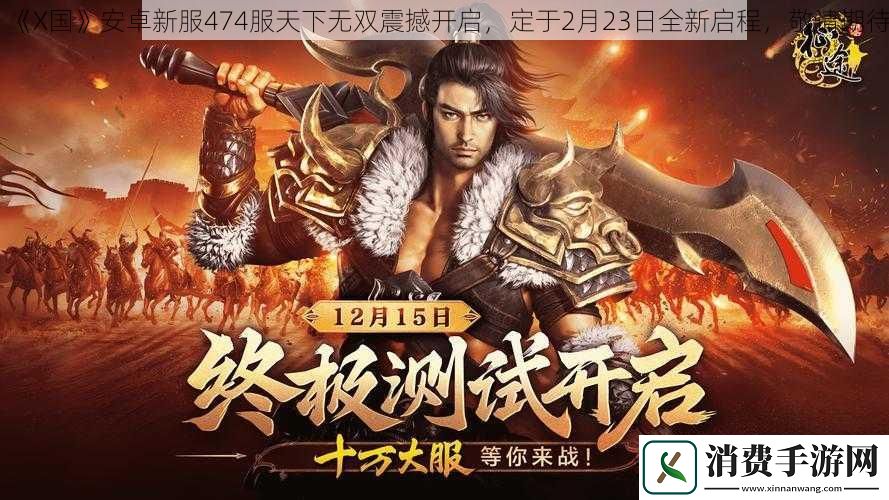 X国安卓新服474服天下无双震撼开启