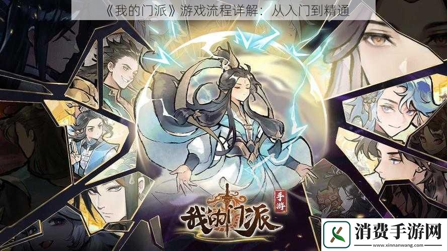 我的门派游戏流程详解