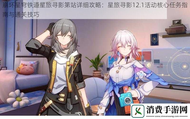 崩坏星穹铁道星旅寻影第站详细攻略