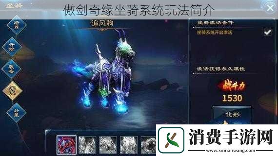 傲剑奇缘坐骑系统玩法简介