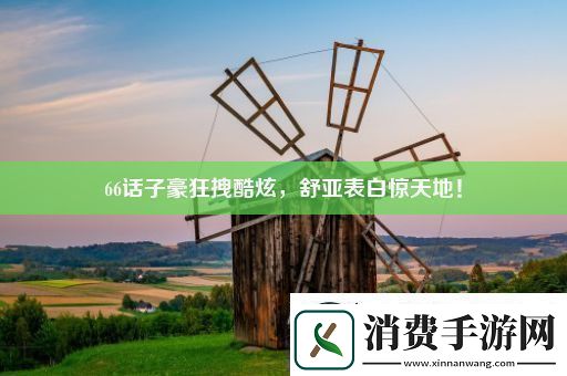 66话子豪狂拽酷炫舒亚表白惊天地！