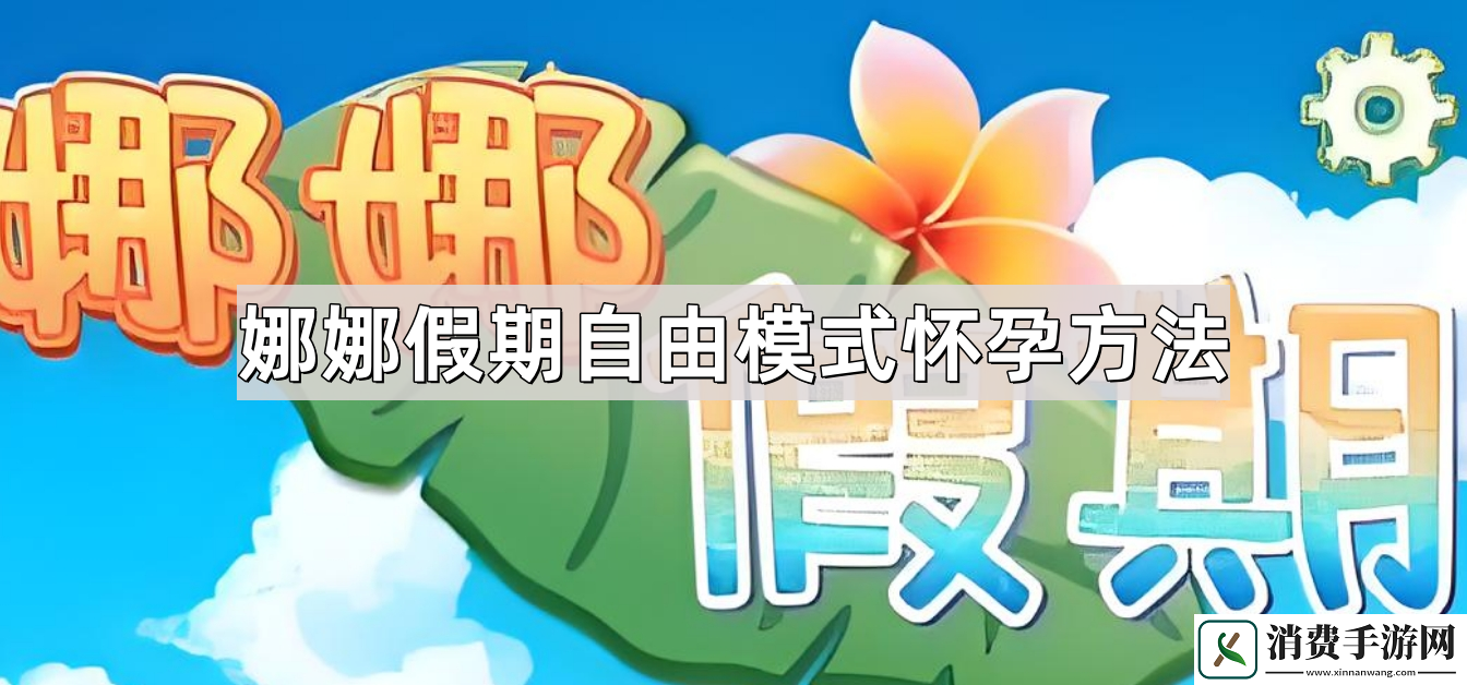 娜娜假期自由模式怎么怀孕