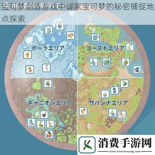 宝可梦剑盾游戏中御家宝可梦的秘密捕捉地点探索