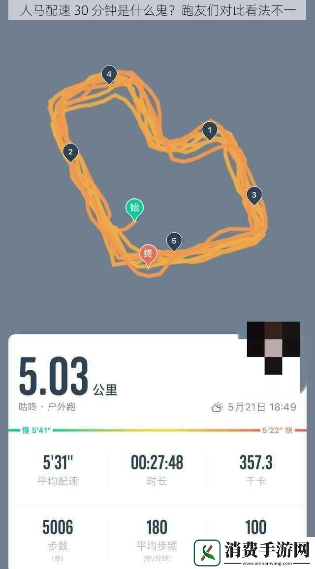 人马配速