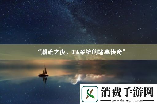 “潮流之夜
