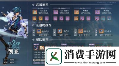 原神凯亚培养攻略—凯亚武器与圣遗物推荐