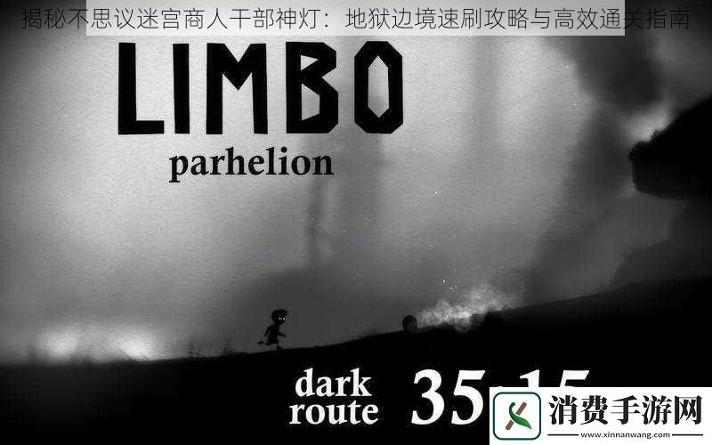 揭秘不思议迷宫商人干部神灯
