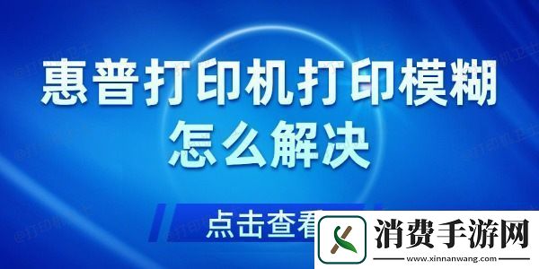 惠普打印机打印模糊怎么解决