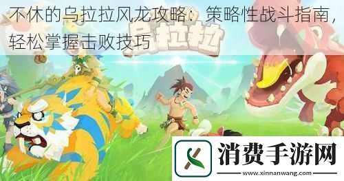 不休的乌拉拉风龙攻略