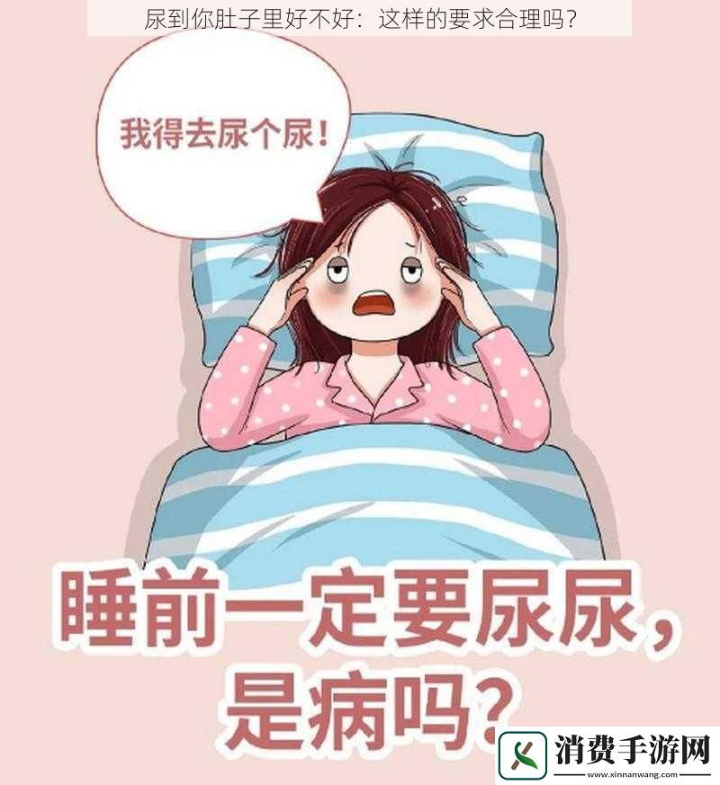 尿到你肚子里好不好