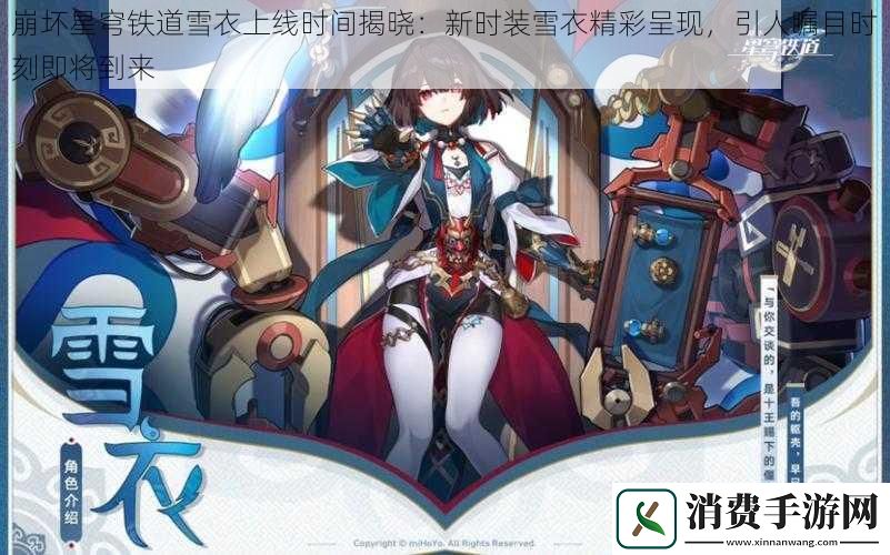 崩坏星穹铁道雪衣上线时间揭晓