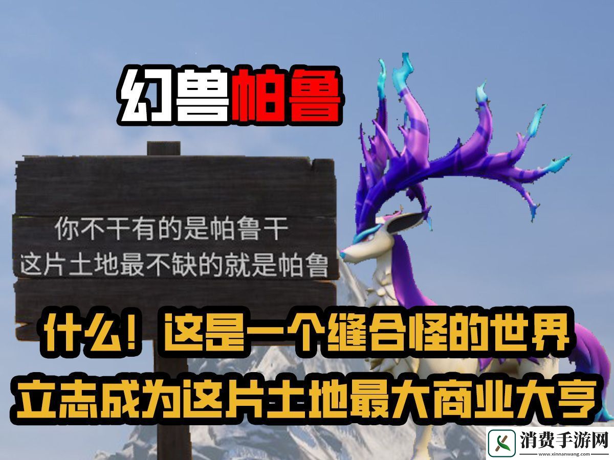 探秘幻兽帕鲁官方站