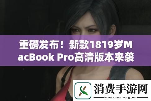 青春版MacBook