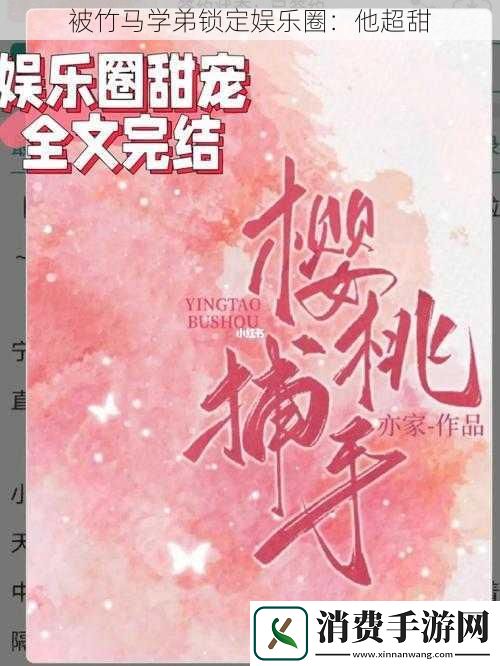 被竹马学弟锁定娱乐圈
