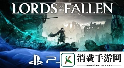堕落之主即将推出PS5
