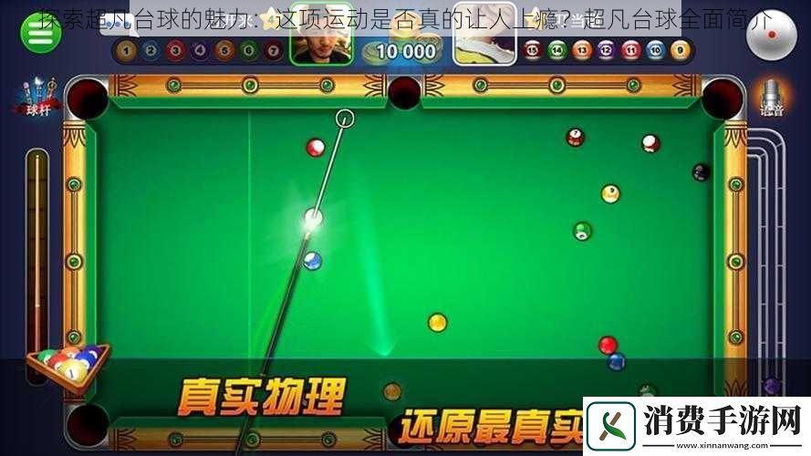 探索超凡台球的魅力
