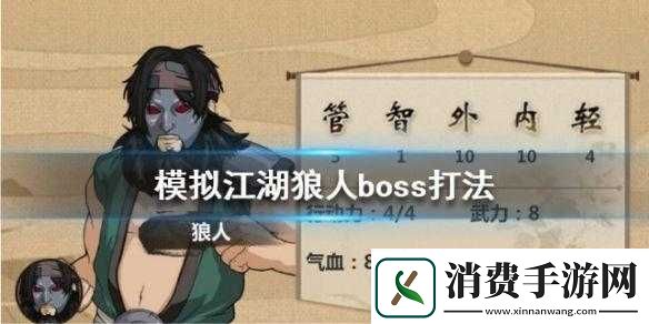 模拟江湖新手战力提升攻略