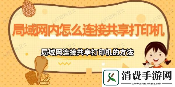 局域内怎么连接共享打印机