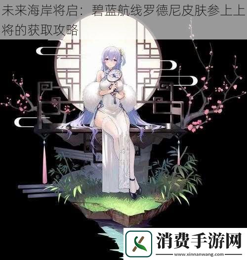未来海岸将启