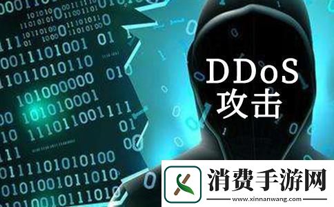 DDoS攻击哼网络版‘拥堵费’了解一下！
