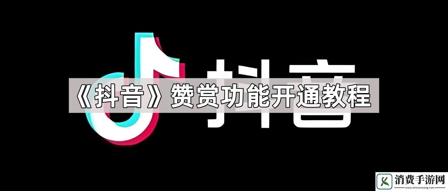 抖音赞赏功能怎么开通
