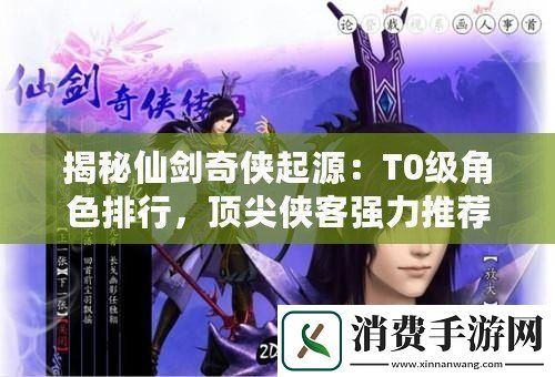 揭秘仙剑奇侠起源
