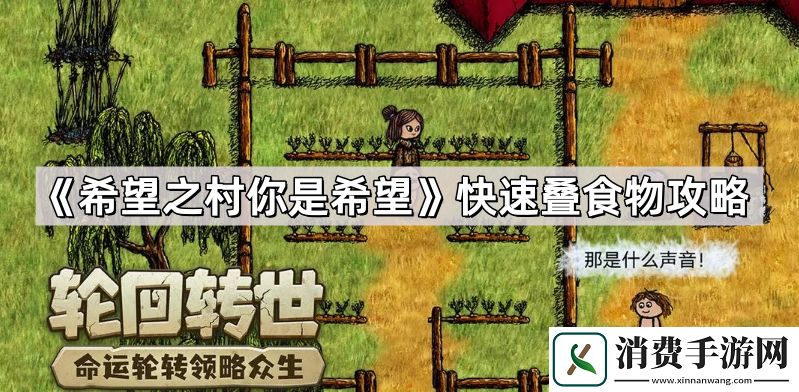 希望之村你是希望怎么快速叠食物