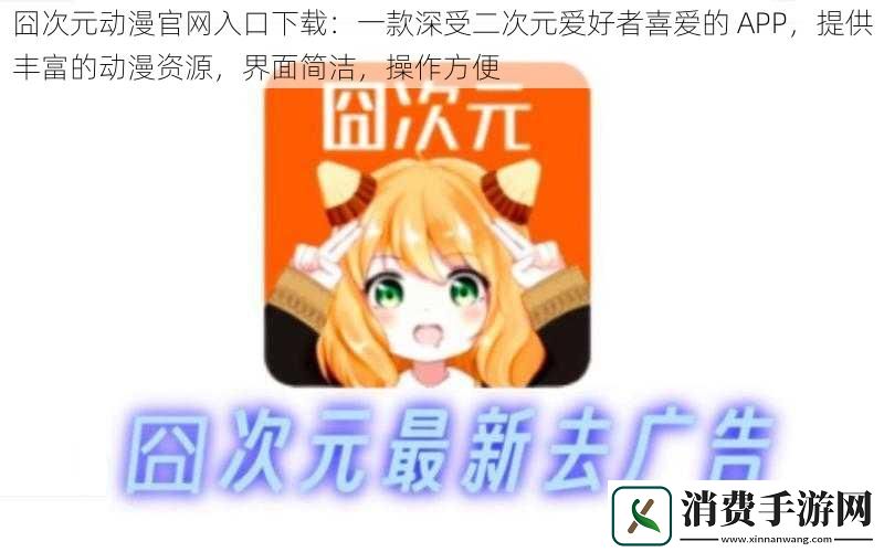 囧次元动漫官网入口下载
