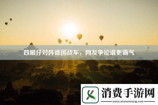 四眼仔对阵德国战车