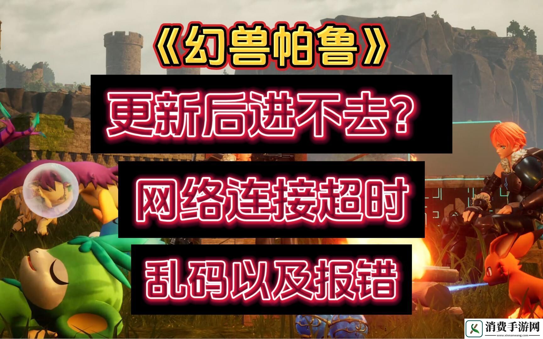 探秘幻兽帕鲁官方站