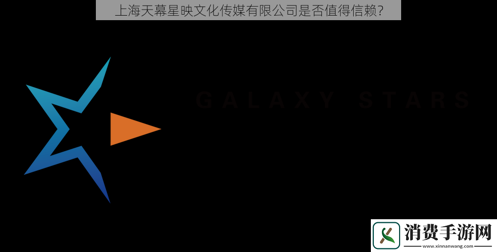 上海天幕星映文化传媒有限公司是否值得信赖