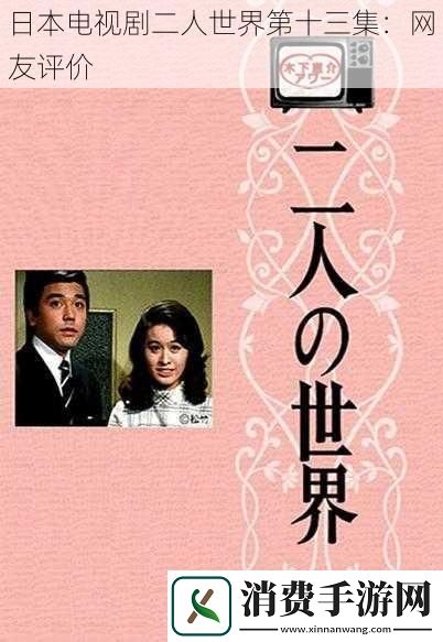 日本电视剧二人世界第十三集
