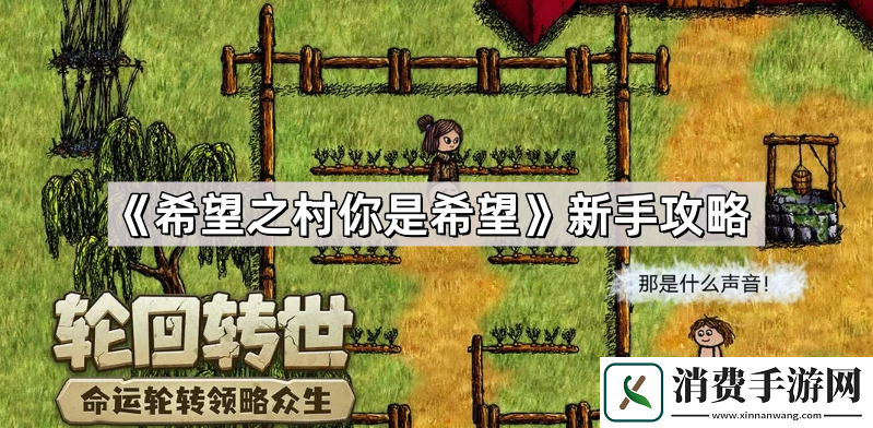 希望之村你是希望新手怎么玩